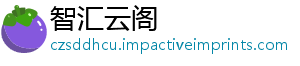 智汇云阁
